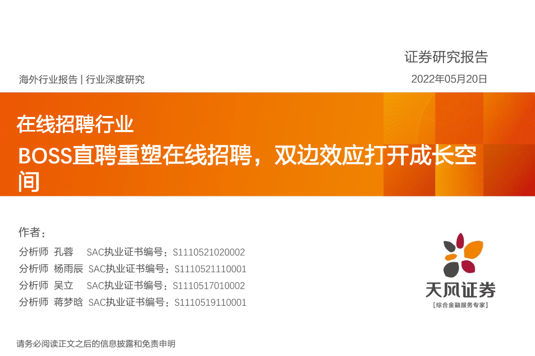 在线招聘行业：BOSS直聘重塑在线招聘，双边效应打开成长空间-20220520-天风证券-48页在线招聘行业：BOSS直聘重塑在线招聘，双边效应打开成长空间-20220520-天风证券-48页_1.png