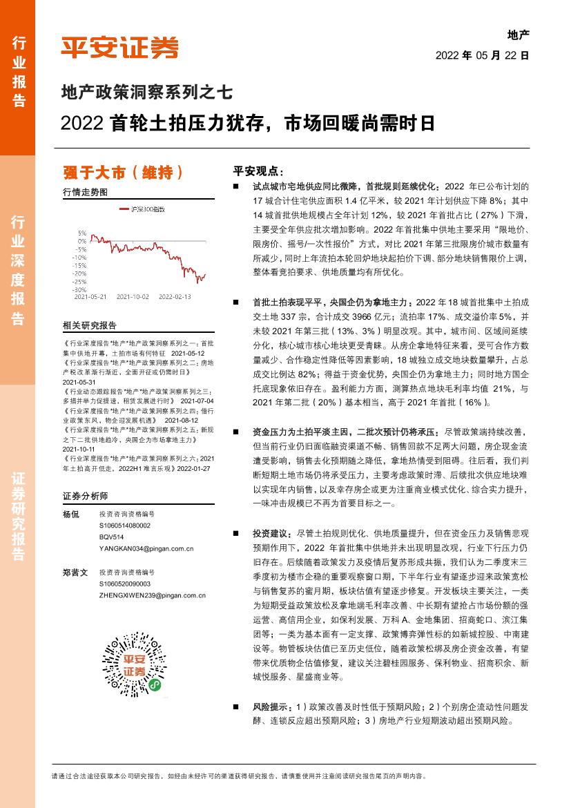 地产行业政策洞察系列之七：2022首轮土拍压力犹存，市场回暖尚需时日-20220522-平安证券-17页地产行业政策洞察系列之七：2022首轮土拍压力犹存，市场回暖尚需时日-20220522-平安证券-17页_1.png