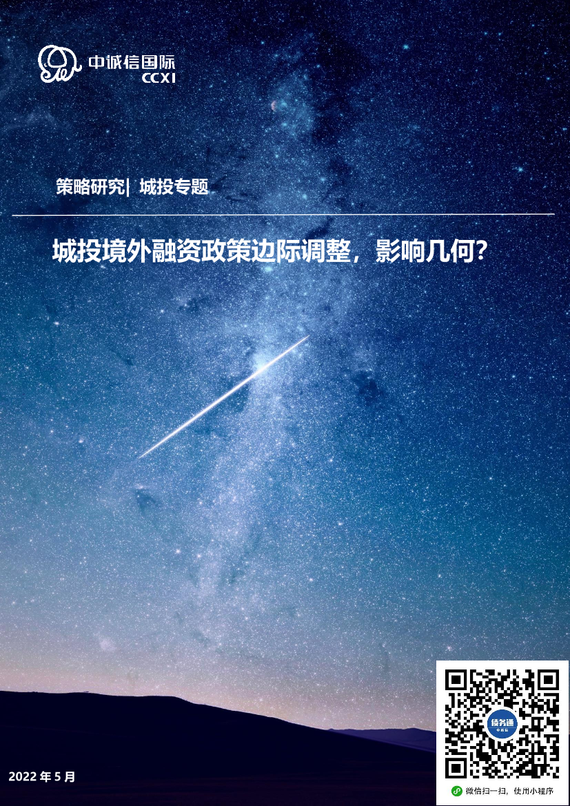 城投专题：城投境外融资政策边际调整，影响几何？-20220519-中诚信国际-17页城投专题：城投境外融资政策边际调整，影响几何？-20220519-中诚信国际-17页_1.png