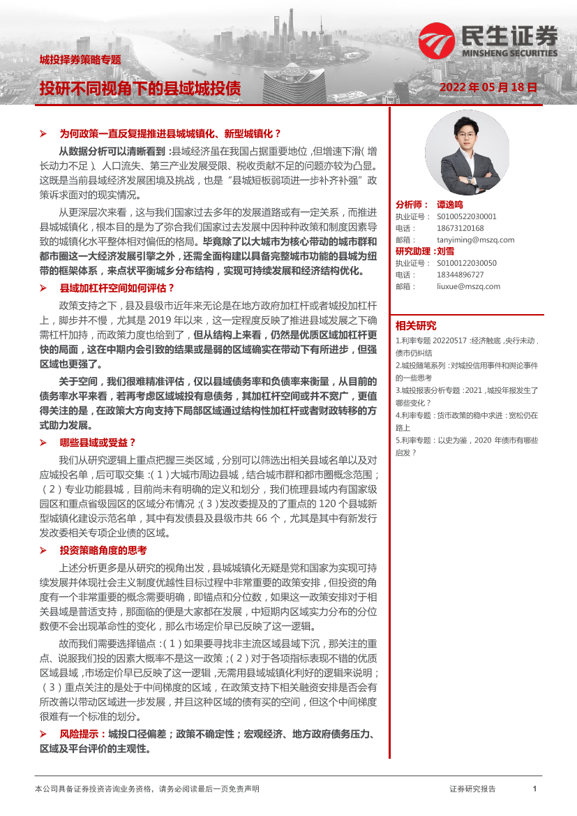 城投择券策略专题：投研不同视角下的县域城投债-20220518-民生证券-20页城投择券策略专题：投研不同视角下的县域城投债-20220518-民生证券-20页_1.png