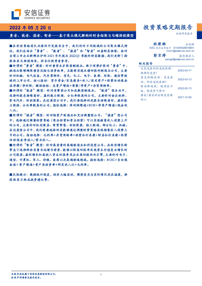 基于商业模式解构的财务框架与勾稽择股模型：勇者、能者、谋者、智者-20220520-安信证券-16页基于商业模式解构的财务框架与勾稽择股模型：勇者、能者、谋者、智者-20220520-安信证券-16页_1.png