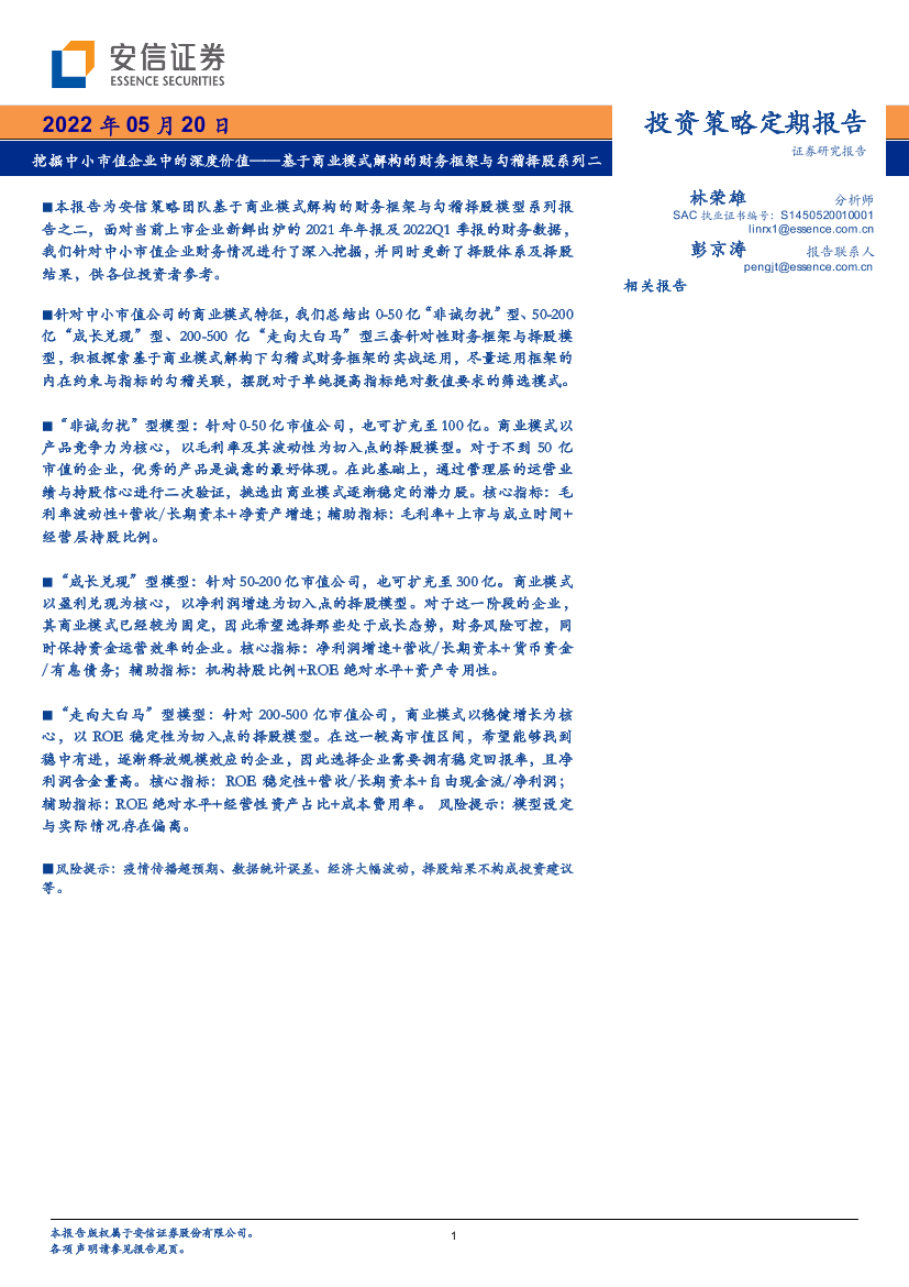 基于商业模式解构的财务框架与勾稽择股系列二：挖掘中小市值企业中的深度价值-20220520-安信证券-18页基于商业模式解构的财务框架与勾稽择股系列二：挖掘中小市值企业中的深度价值-20220520-安信证券-18页_1.png