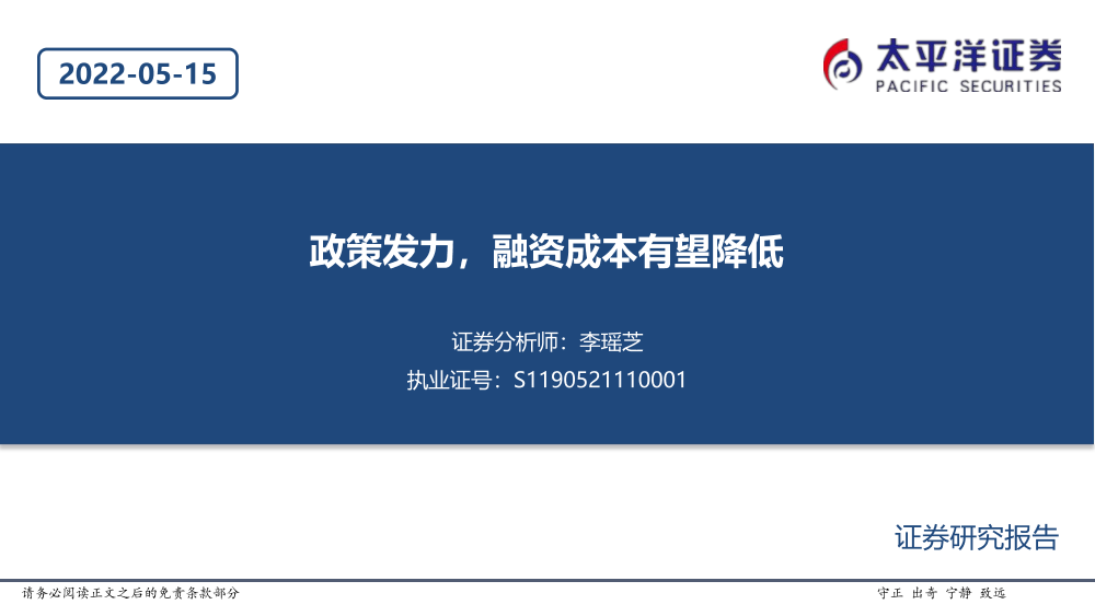 基建行业：政策发力，融资成本有望降低-20220515-太平洋证券-20页基建行业：政策发力，融资成本有望降低-20220515-太平洋证券-20页_1.png