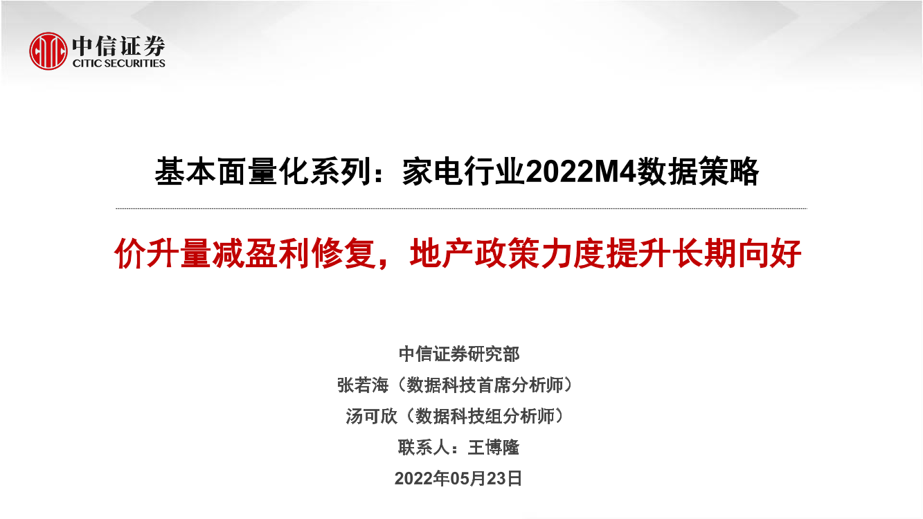 基本面量化系列：家电行业2022M4数据策略，价升量减盈利修复，地产政策力度提升长期向好-20220523-中信证券-22页基本面量化系列：家电行业2022M4数据策略，价升量减盈利修复，地产政策力度提升长期向好-20220523-中信证券-22页_1.png