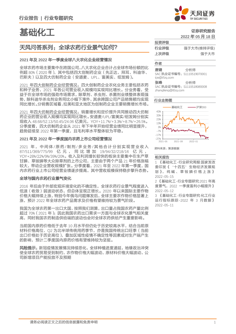 基础化工行业天风问答系列：全球农药行业景气如何？-20220518-天风证券-15页基础化工行业天风问答系列：全球农药行业景气如何？-20220518-天风证券-15页_1.png