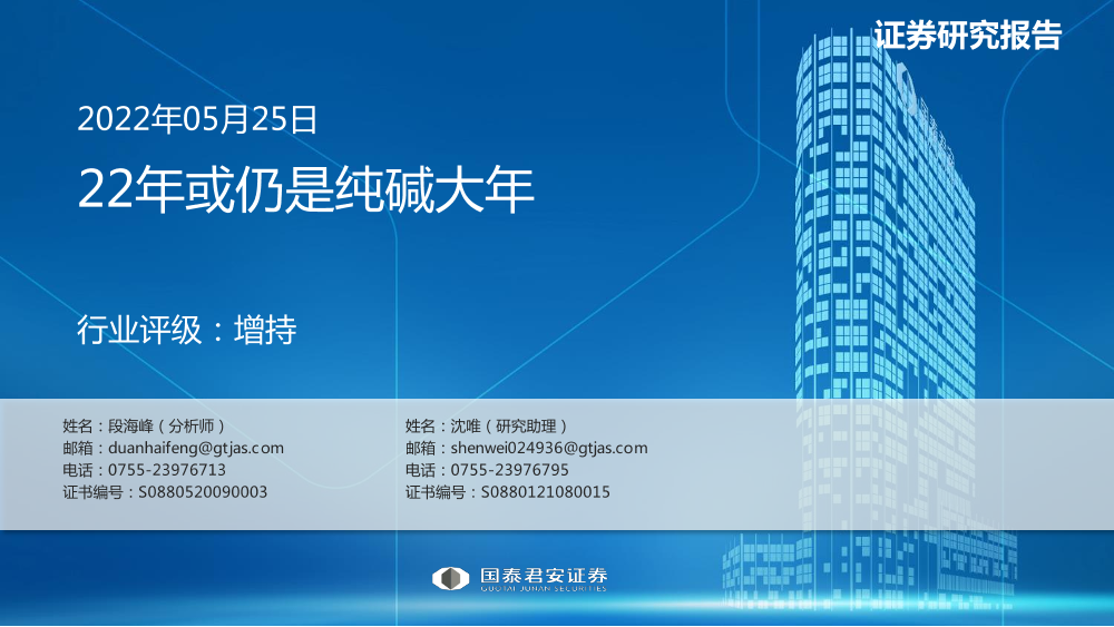 基础化工行业：22年或仍是纯碱大年-20220525-国泰君安-32页基础化工行业：22年或仍是纯碱大年-20220525-国泰君安-32页_1.png