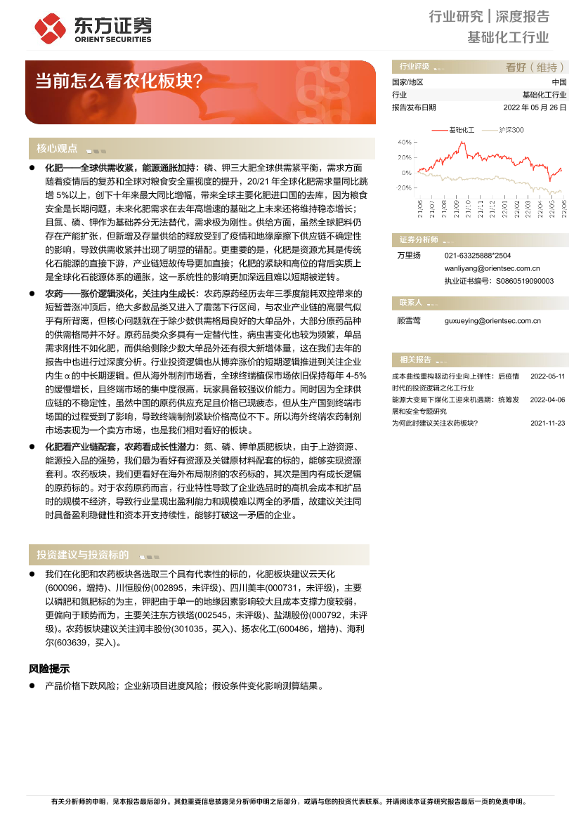 基础化工行业：当前怎么看农化板块？-20220526-东方证券-27页基础化工行业：当前怎么看农化板块？-20220526-东方证券-27页_1.png