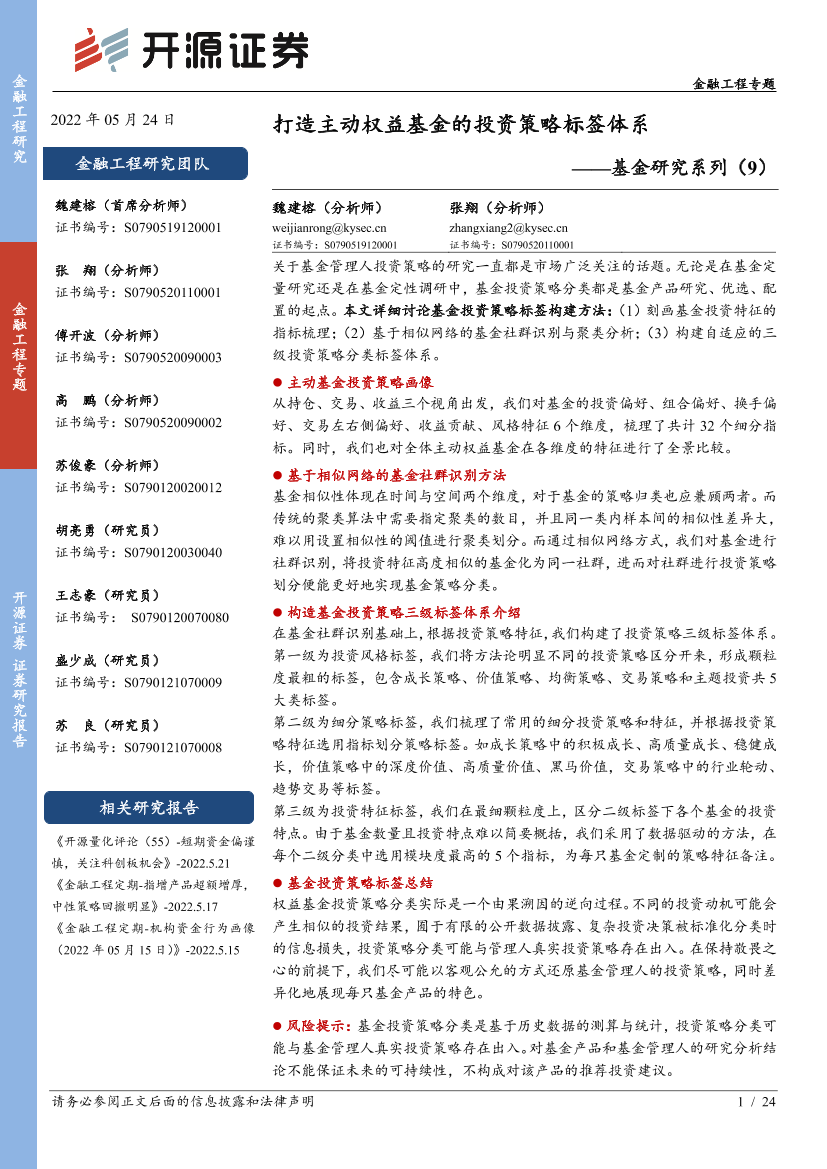基金研究系列（9）：打造主动权益基金的投资策略标签体系-20220524-开源证券-24页基金研究系列（9）：打造主动权益基金的投资策略标签体系-20220524-开源证券-24页_1.png