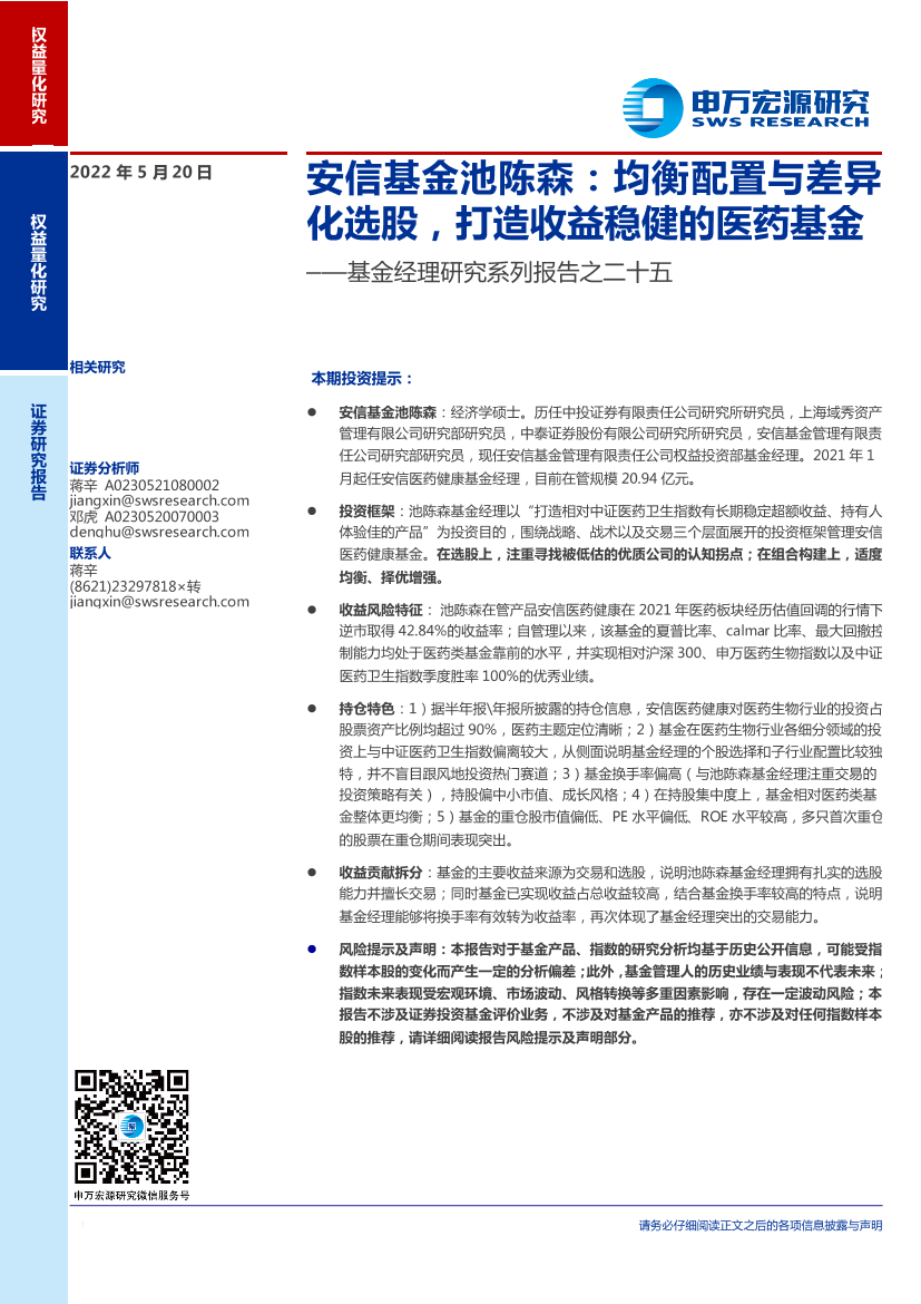 基金经理研究系列报告之二十五：安信基金池陈森，均衡配置与差异化选股，打造收益稳健的医药基金-20220520-申万宏源-17页基金经理研究系列报告之二十五：安信基金池陈森，均衡配置与差异化选股，打造收益稳健的医药基金-20220520-申万宏源-17页_1.png