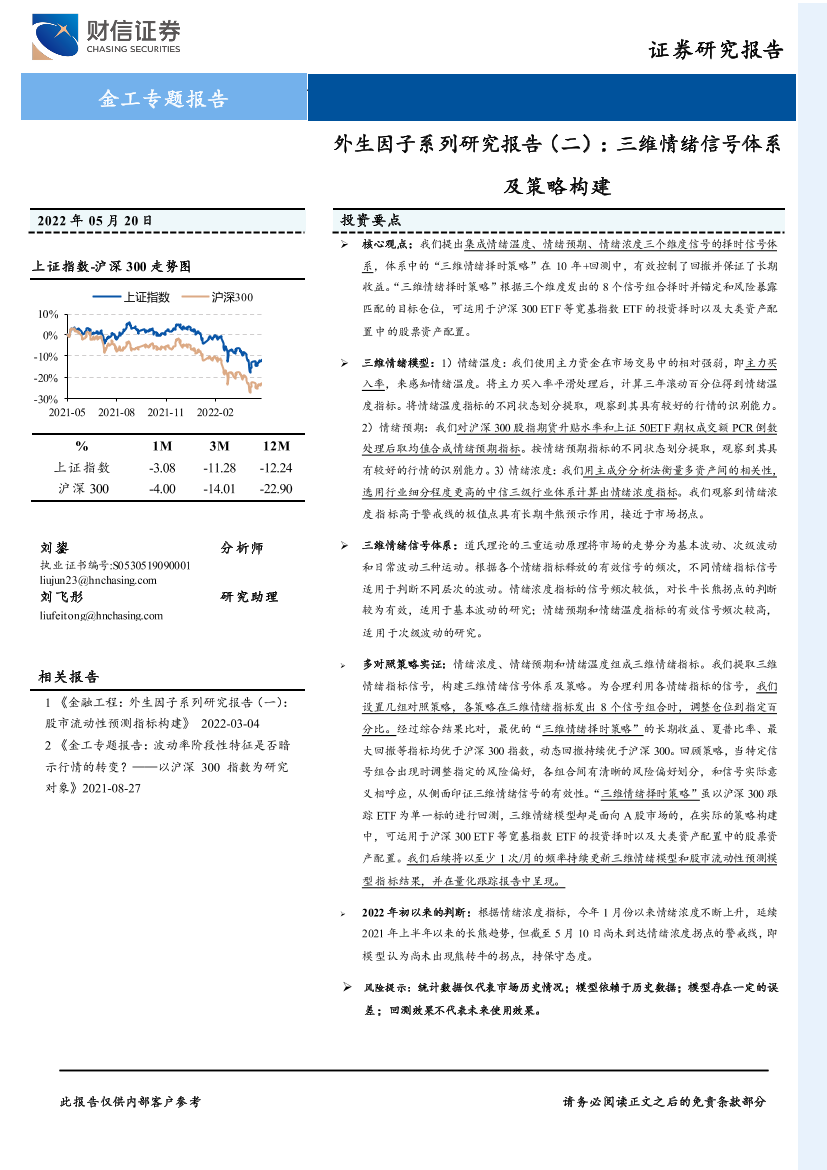 外生因子系列研究报告（二）：三维情绪信号体系及策略构建-20220520-财信证券-23页外生因子系列研究报告（二）：三维情绪信号体系及策略构建-20220520-财信证券-23页_1.png