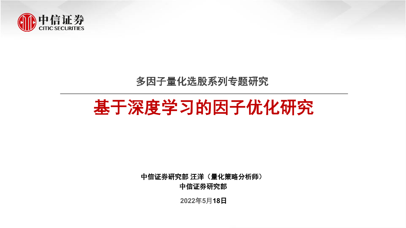 多因子量化选股系列专题研究：基于深度学习的因子优化研究-20220518-中信证券-26页多因子量化选股系列专题研究：基于深度学习的因子优化研究-20220518-中信证券-26页_1.png