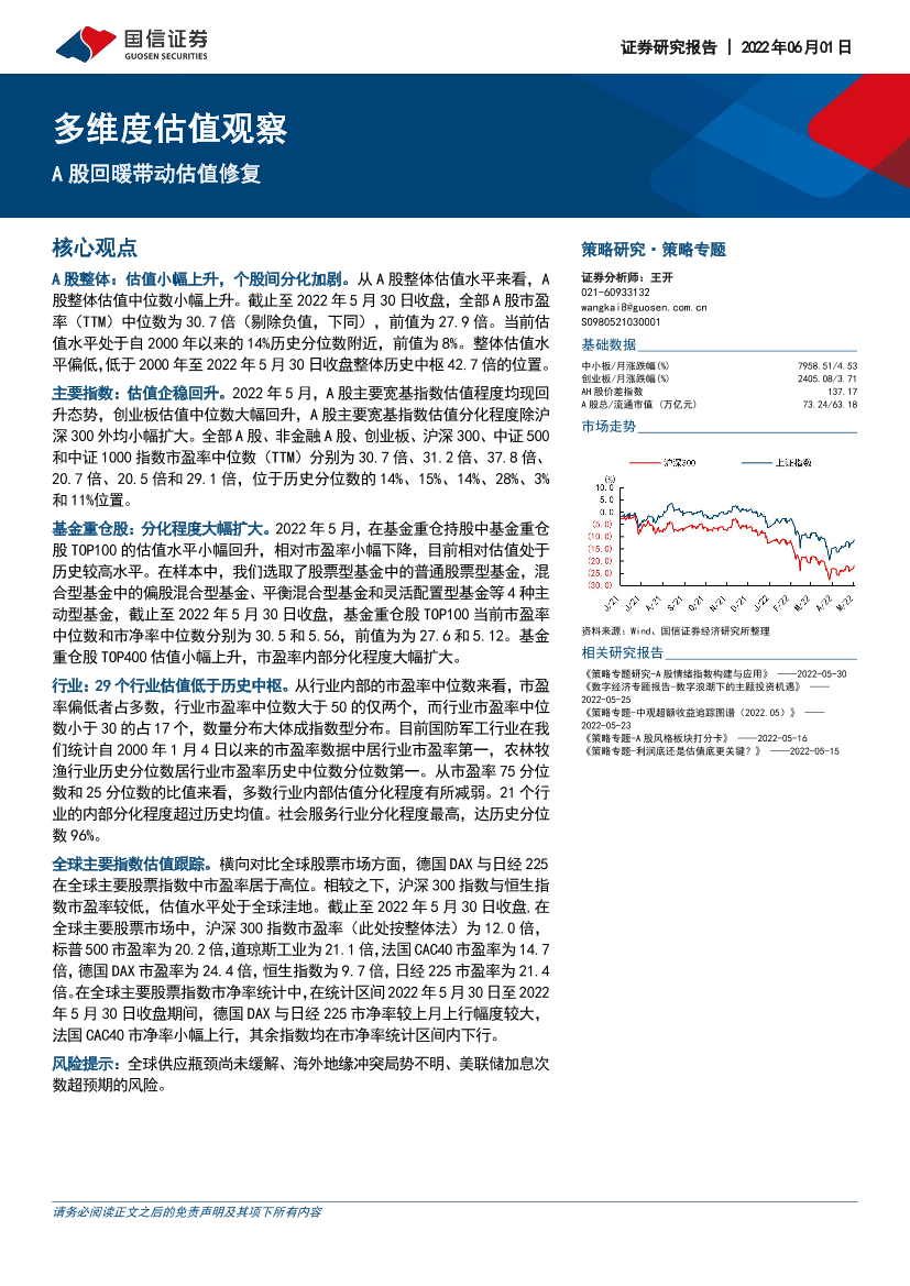 多维度估值观察：A股回暖带动估值修复-20220601-国信证券-35页多维度估值观察：A股回暖带动估值修复-20220601-国信证券-35页_1.png