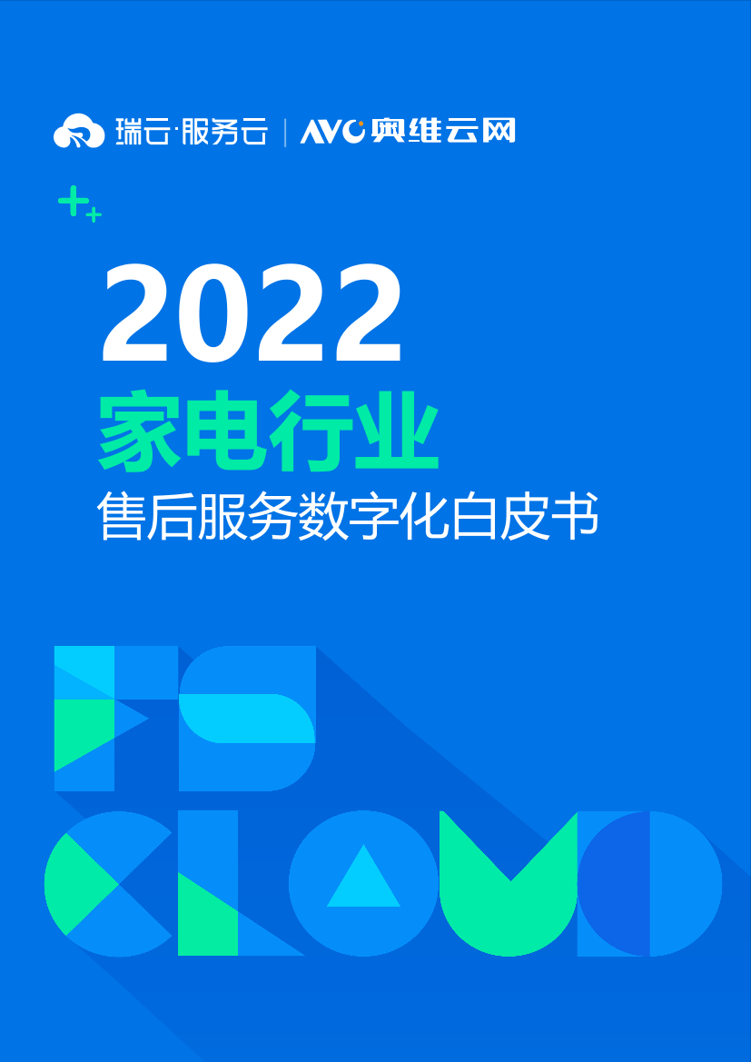 奥维x瑞云服务云-2022家电行业售后服务数字化白皮书-30页奥维x瑞云服务云-2022家电行业售后服务数字化白皮书-30页_1.png