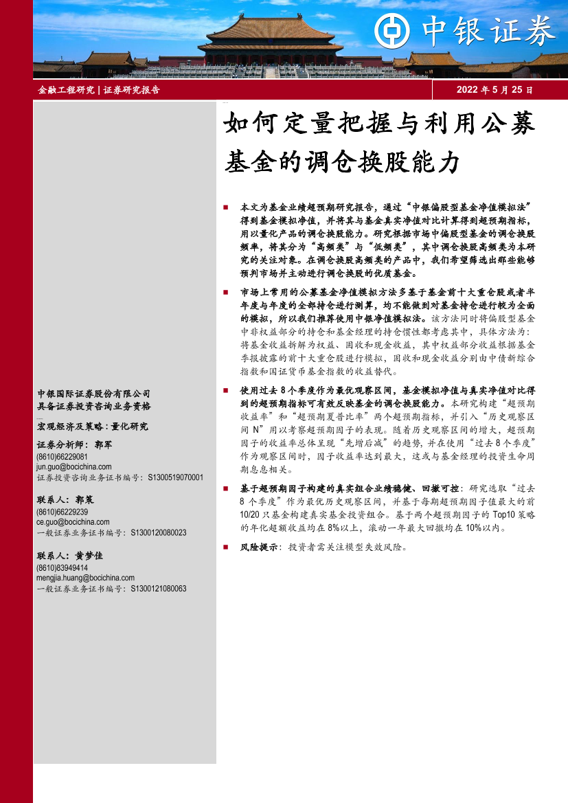 如何定量把握与利用公募基金的调仓换股能力-20220525-中银国际-31页如何定量把握与利用公募基金的调仓换股能力-20220525-中银国际-31页_1.png