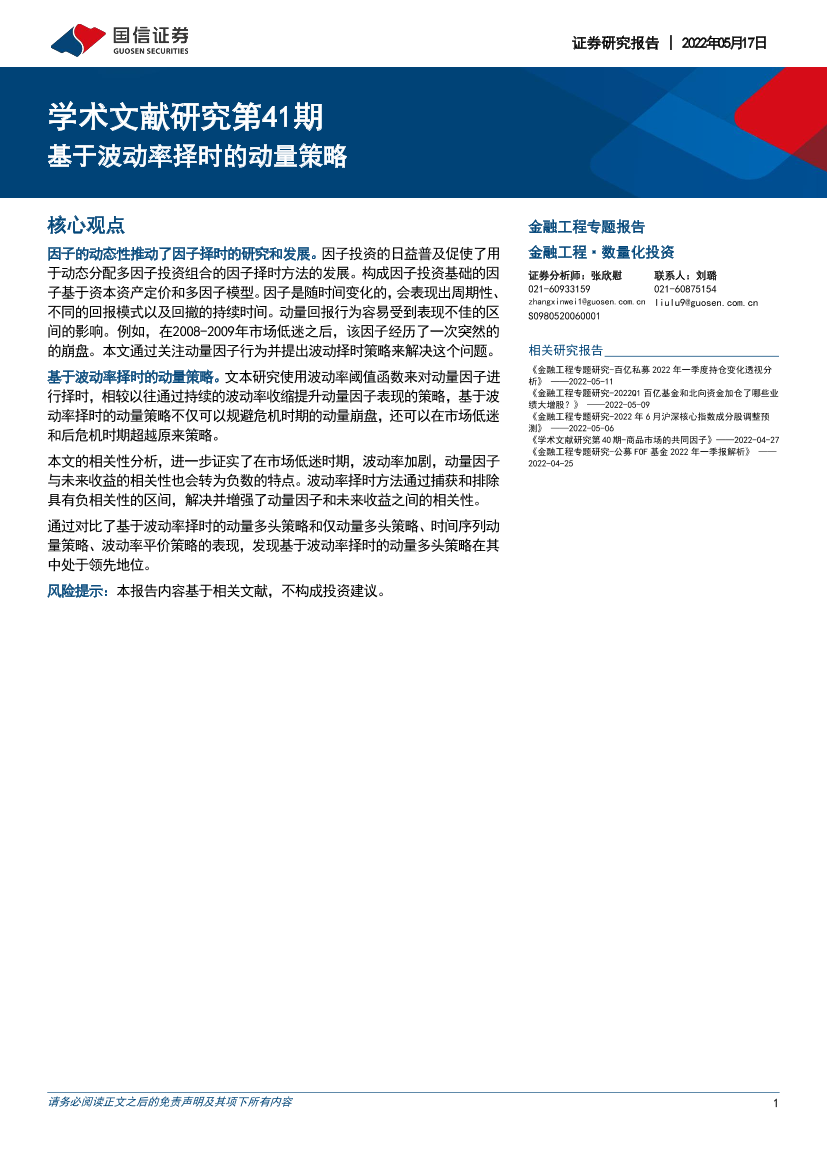 学术文献研究第41期：基于波动率择时的动量策略-20220517-国信证券-15页学术文献研究第41期：基于波动率择时的动量策略-20220517-国信证券-15页_1.png