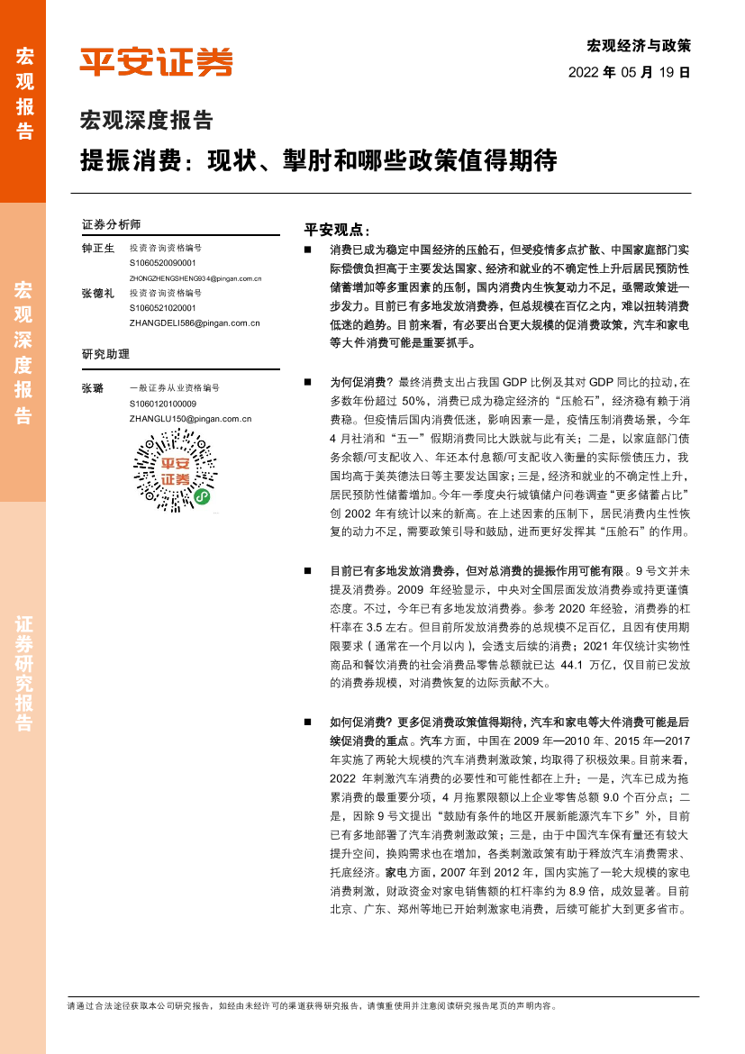 宏观深度报告：提振消费，现状、掣肘和哪些政策值得期待-20220519-平安证券-16页宏观深度报告：提振消费，现状、掣肘和哪些政策值得期待-20220519-平安证券-16页_1.png