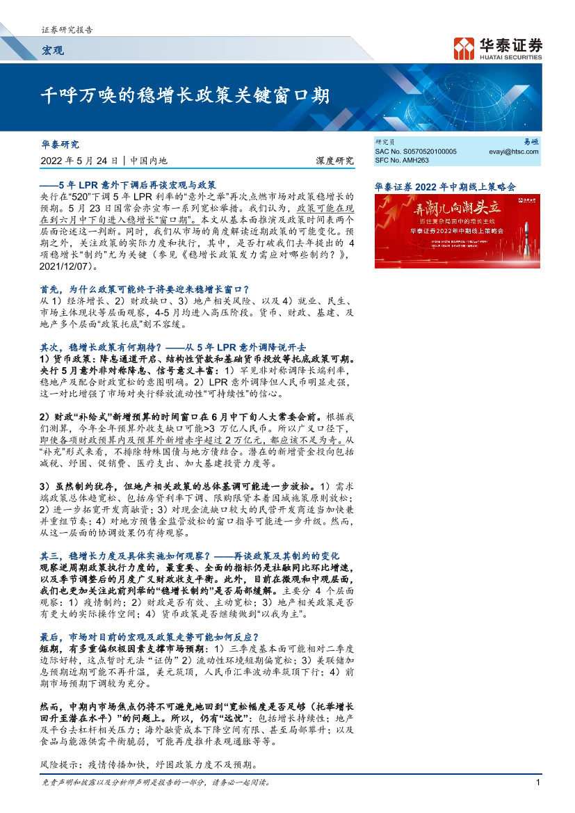 宏观深度研究：千呼万唤的稳增长政策关键窗口期-20220524-华泰证券-21页宏观深度研究：千呼万唤的稳增长政策关键窗口期-20220524-华泰证券-21页_1.png