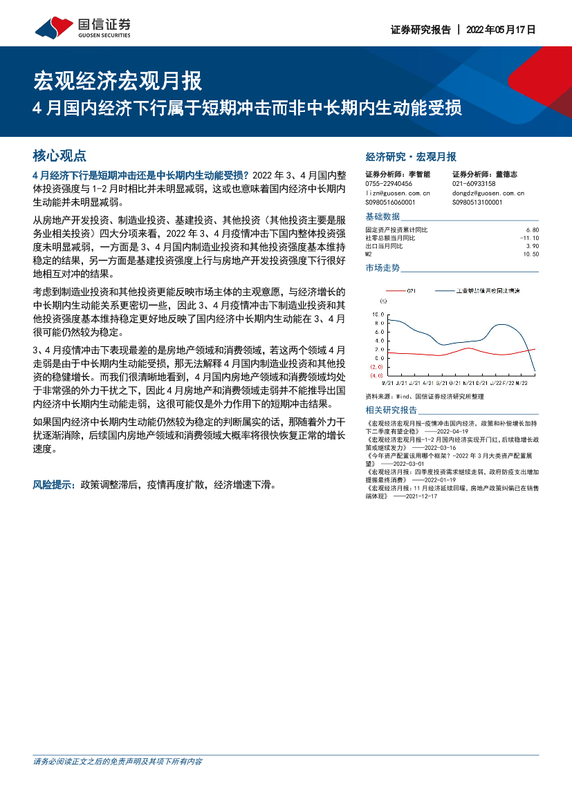 宏观经济宏观月报：4月国内经济下行属于短期冲击而非中长期内生动能受损-20220517-国信证券-26页宏观经济宏观月报：4月国内经济下行属于短期冲击而非中长期内生动能受损-20220517-国信证券-26页_1.png