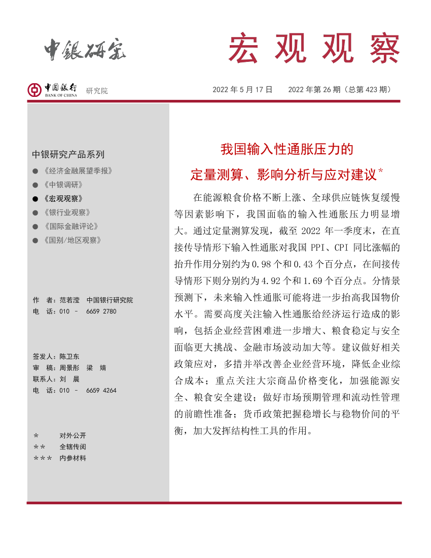 宏观观察2022年第26期（总第423期）：我国输入性通胀压力的定量测算、影响分析与应对建议-20220517-中国银行-19页宏观观察2022年第26期（总第423期）：我国输入性通胀压力的定量测算、影响分析与应对建议-20220517-中国银行-19页_1.png