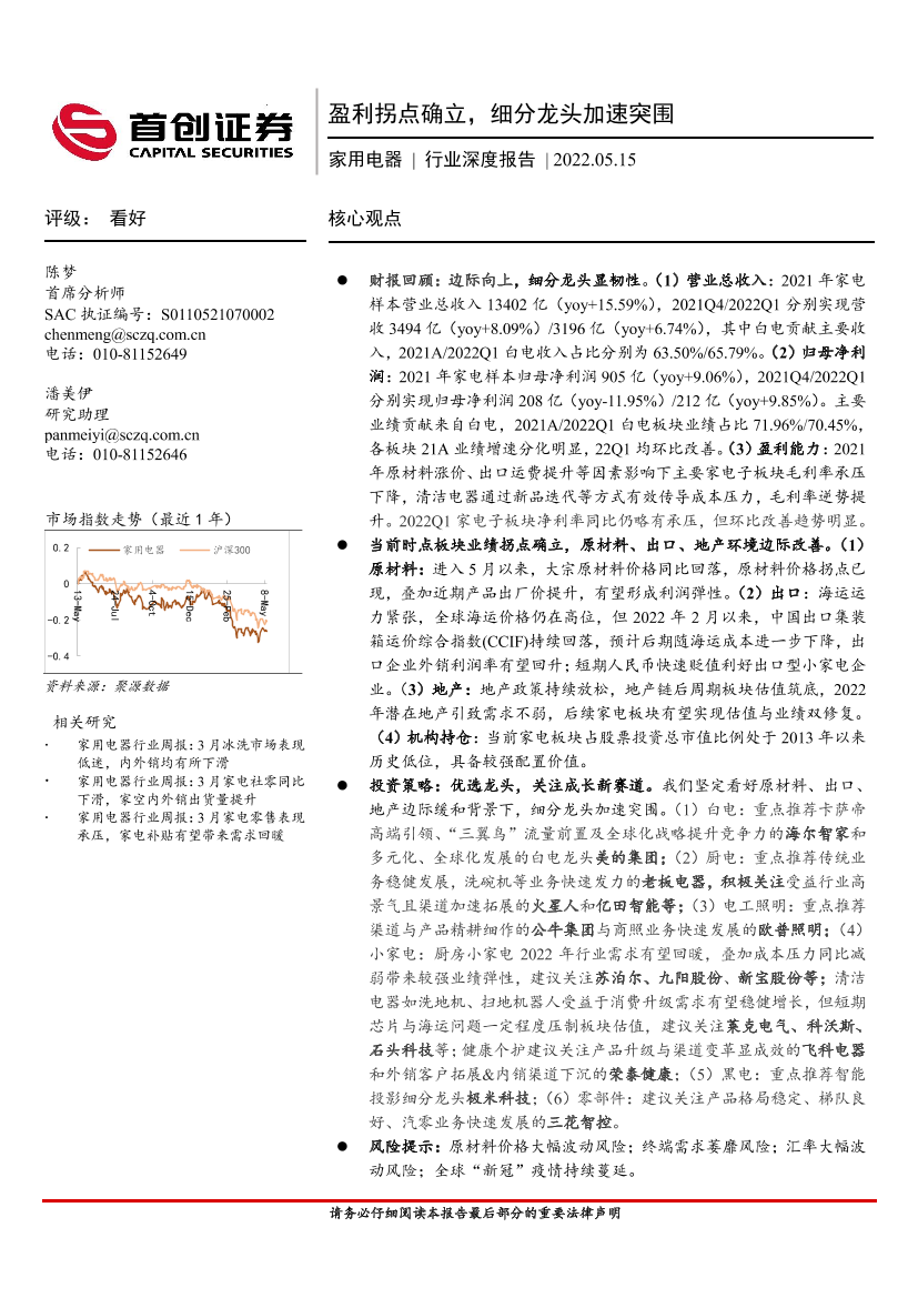 家用电器行业深度报告：盈利拐点确立，细分龙头加速突围-20220515-首创证券-30页家用电器行业深度报告：盈利拐点确立，细分龙头加速突围-20220515-首创证券-30页_1.png