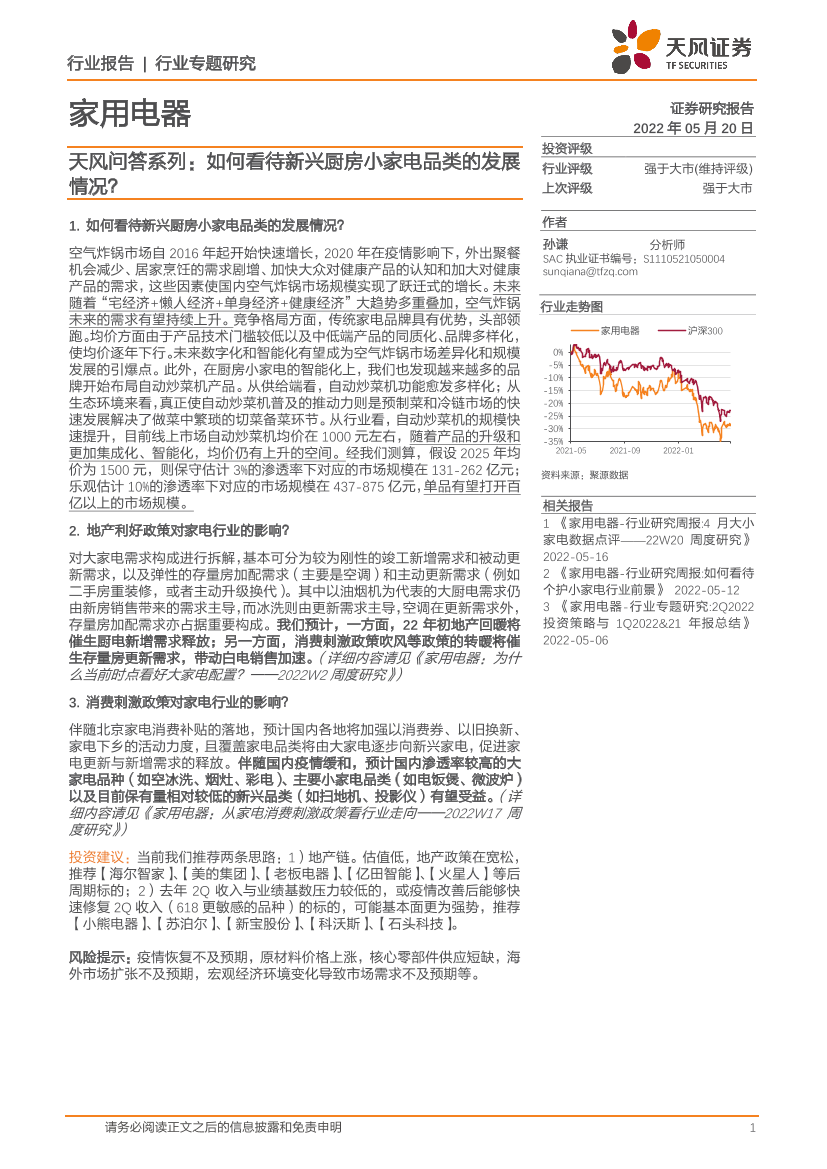 家用电器行业：天风问答系列，如何看待新兴厨房小家电品类的发展情况？-20220520-天风证券-23页家用电器行业：天风问答系列，如何看待新兴厨房小家电品类的发展情况？-20220520-天风证券-23页_1.png