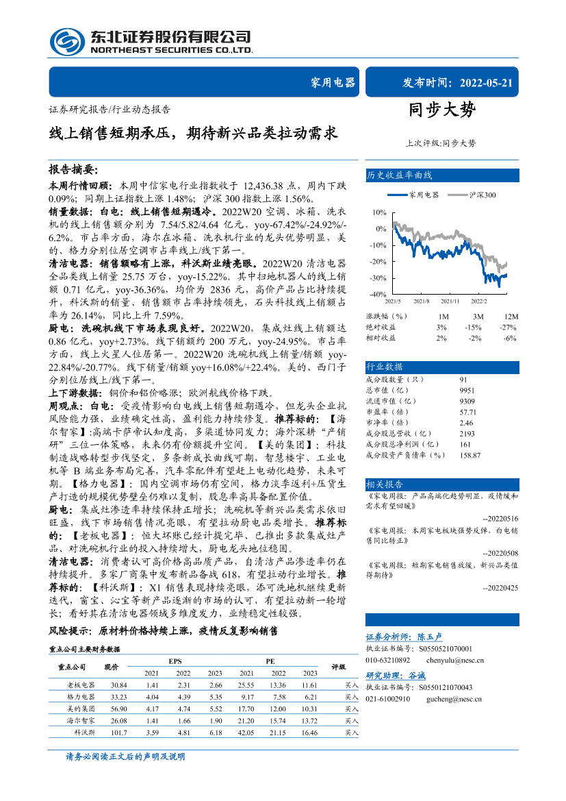 家用电器行业：线上销售短期承压，期待新兴品类拉动需求-20220521-东北证券-15页家用电器行业：线上销售短期承压，期待新兴品类拉动需求-20220521-东北证券-15页_1.png