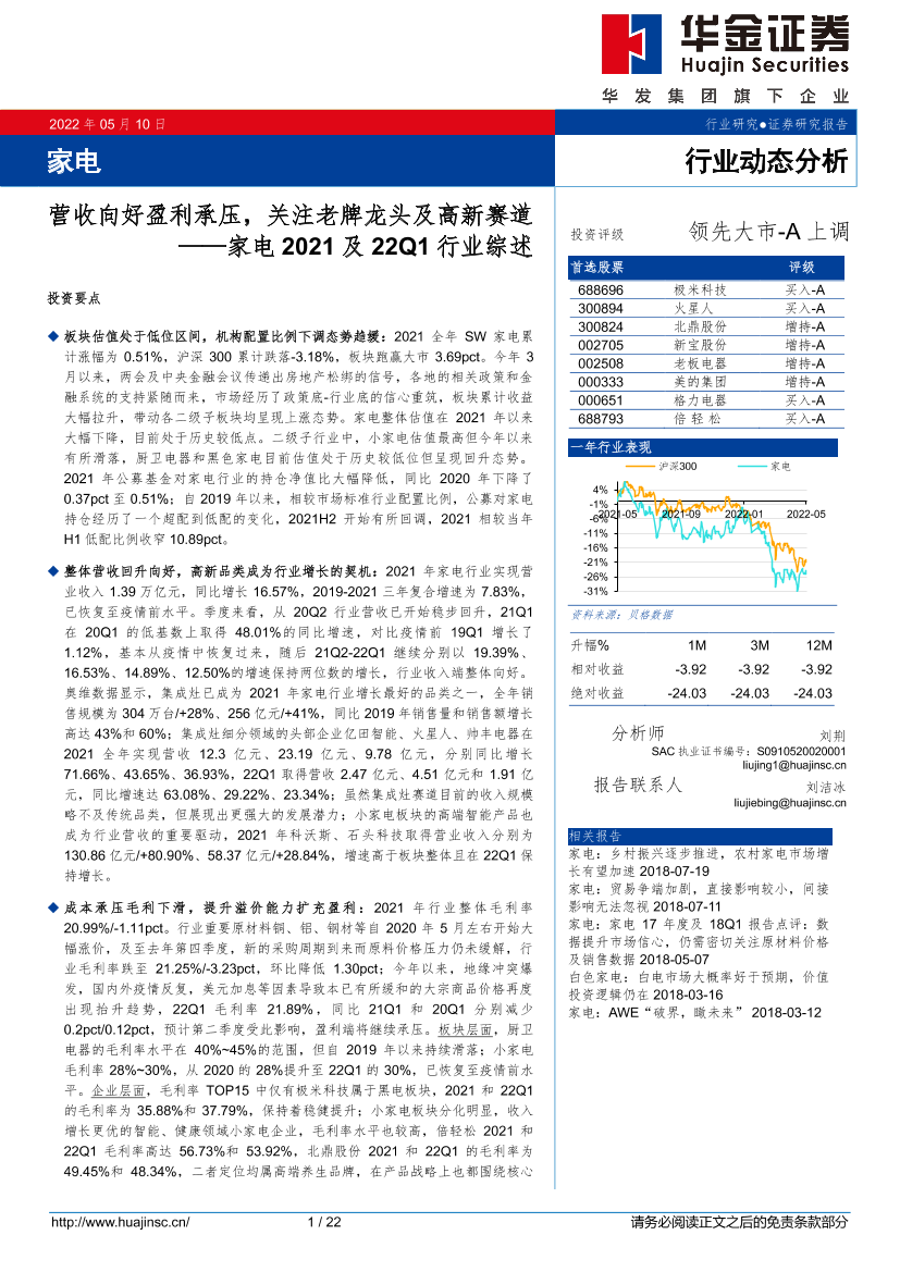 家电行业2021及22Q1行业综述：营收向好盈利承压，关注老牌龙头及高新赛道-20220510-华金证券-22页家电行业2021及22Q1行业综述：营收向好盈利承压，关注老牌龙头及高新赛道-20220510-华金证券-22页_1.png