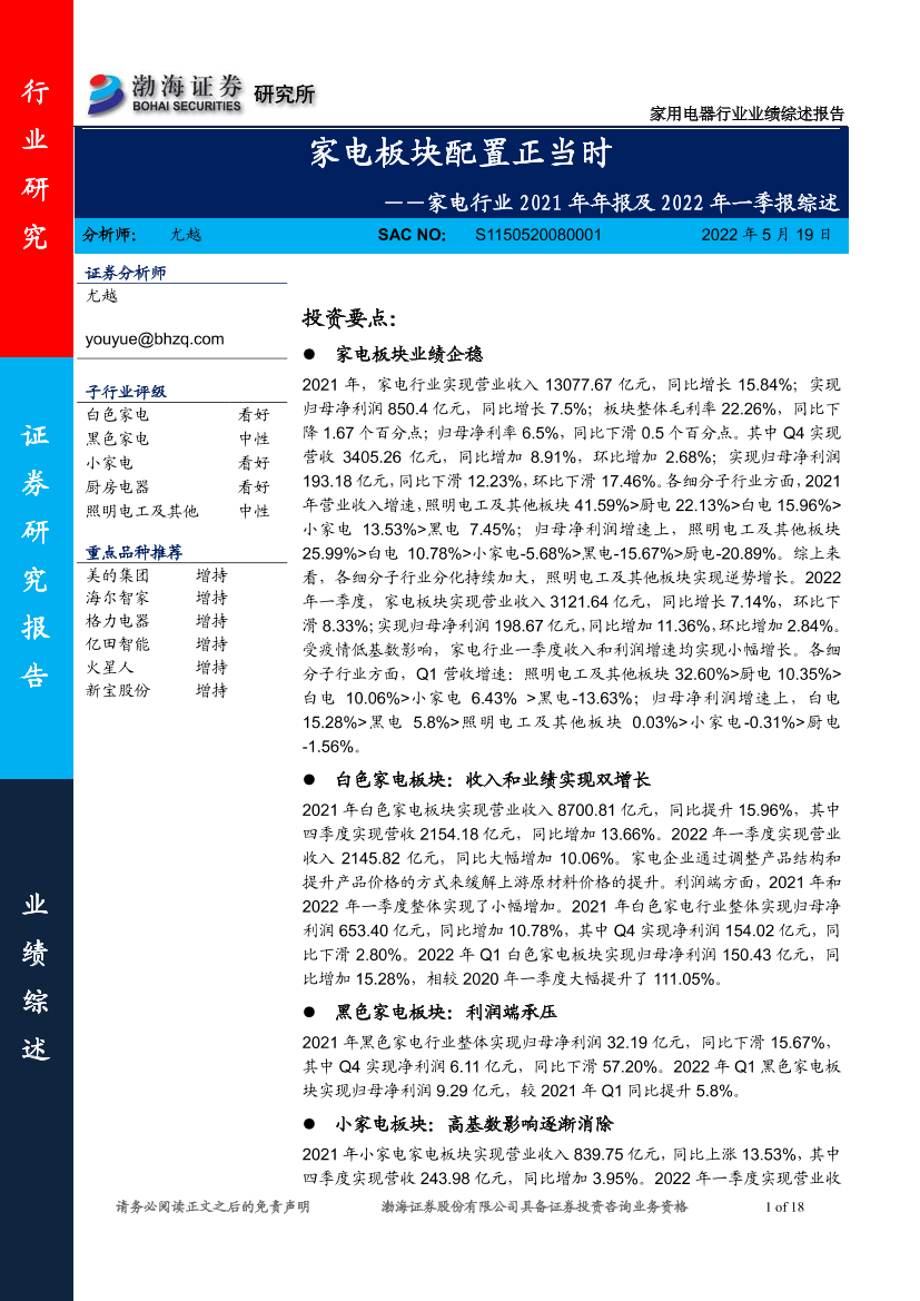 家电行业2021年年报及2022年一季报综述：家电板块配置正当时-20220519-渤海证券-18页家电行业2021年年报及2022年一季报综述：家电板块配置正当时-20220519-渤海证券-18页_1.png