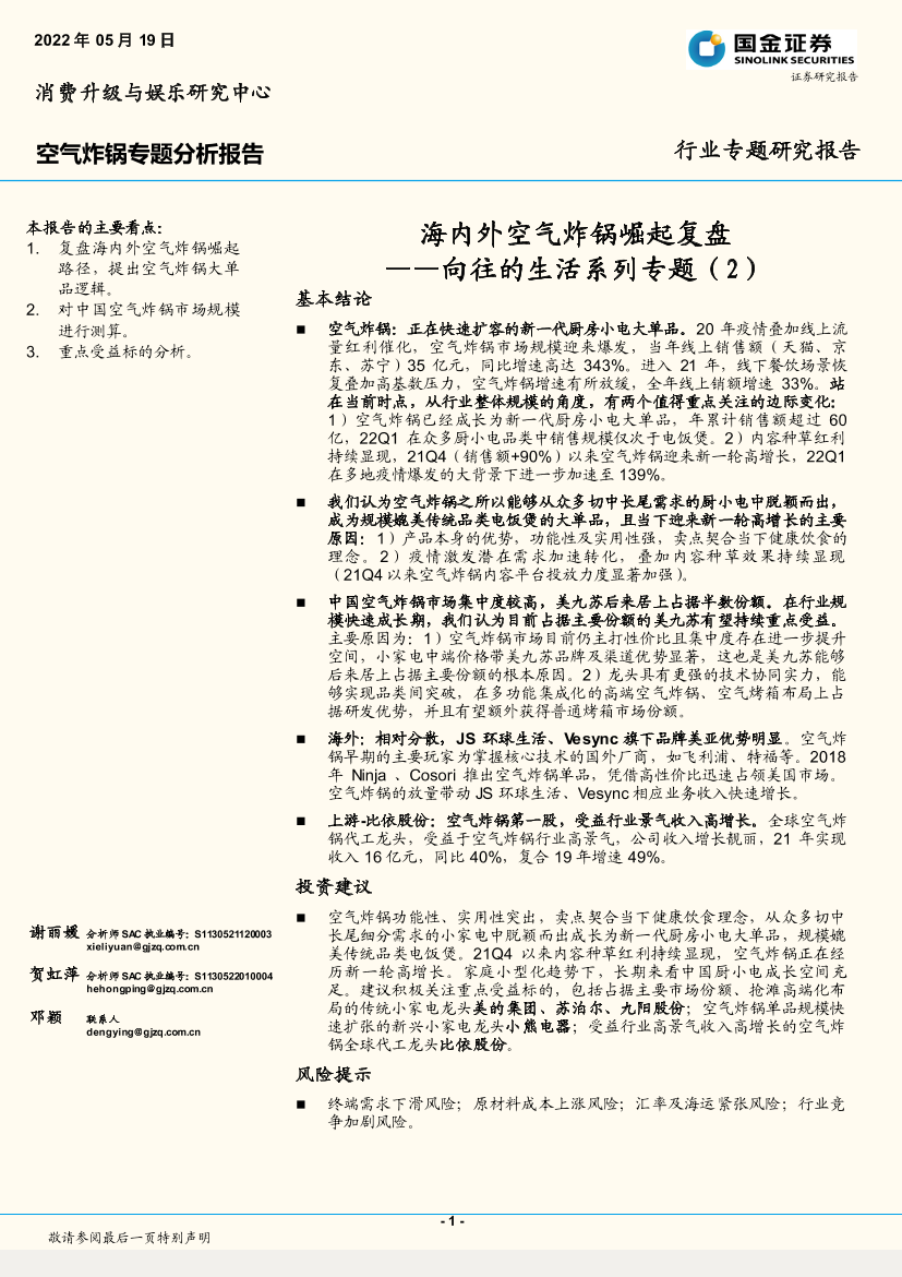 家电行业向往的生活系列专题（2）：海内外空气炸锅崛起复盘-20220519-国金证券-17页家电行业向往的生活系列专题（2）：海内外空气炸锅崛起复盘-20220519-国金证券-17页_1.png