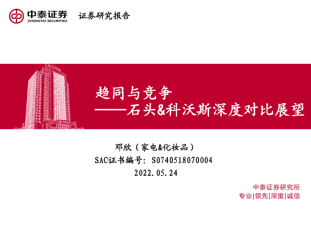 家电行业石头&科沃斯深度对比展望：趋同与竞争-20220524-中泰证券-25页家电行业石头&科沃斯深度对比展望：趋同与竞争-20220524-中泰证券-25页_1.png