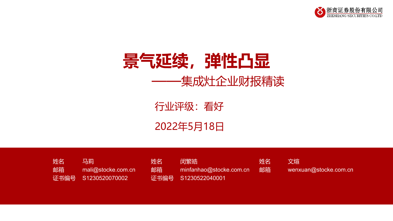 家电行业集成灶企业财报精读：景气延续，弹性凸显-20220518-浙商证券-19页家电行业集成灶企业财报精读：景气延续，弹性凸显-20220518-浙商证券-19页_1.png