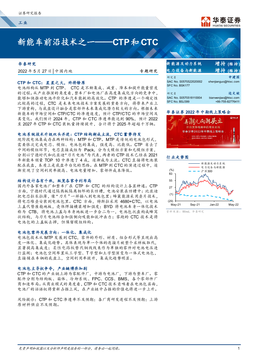 工业行业：新能车前沿技术之一_CTP和CTC-20220527-华泰证券-22页工业行业：新能车前沿技术之一_CTP和CTC-20220527-华泰证券-22页_1.png