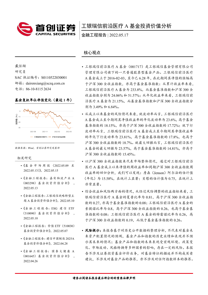 工银瑞信前沿医疗A基金投资价值分析-20220517-首创证券-16页工银瑞信前沿医疗A基金投资价值分析-20220517-首创证券-16页_1.png