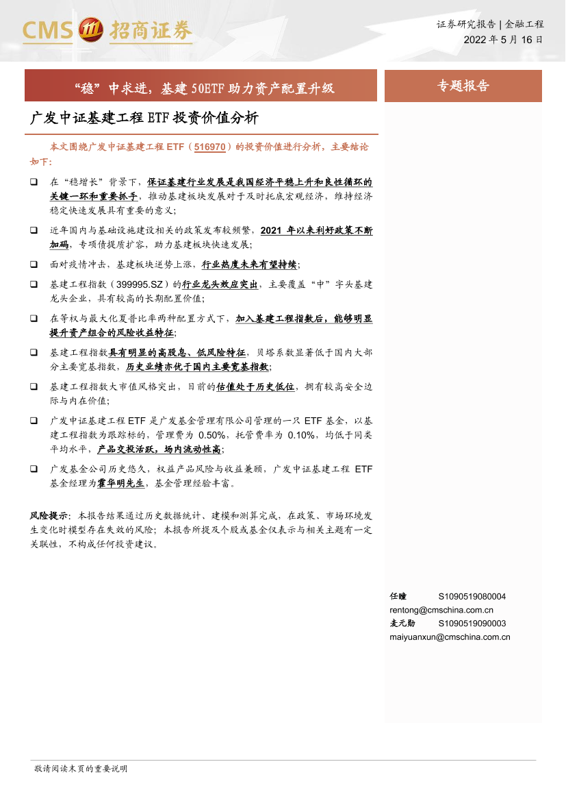 广发中证基建工程ETF投资价值分析：“稳”中求进，基建50ETF助力资产配置升级-20220516-招商证券-17页广发中证基建工程ETF投资价值分析：“稳”中求进，基建50ETF助力资产配置升级-20220516-招商证券-17页_1.png