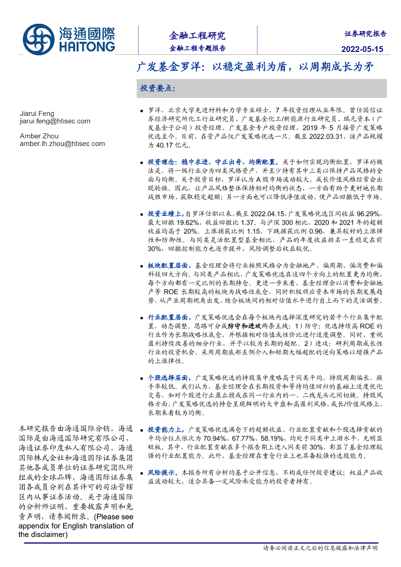 广发基金罗洋：以稳定盈利为盾，以周期成长为矛-20220515-海通国际-26页广发基金罗洋：以稳定盈利为盾，以周期成长为矛-20220515-海通国际-26页_1.png