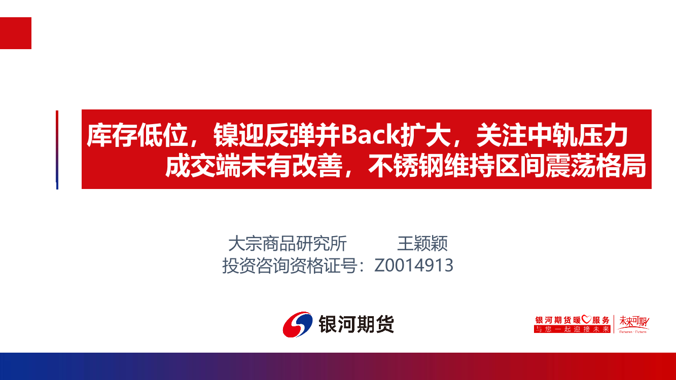 库存低位，镍迎反弹并Back扩大，关注中轨压力成交端未有改善，不锈钢维持区间震荡格局-20220523-银河期货-22页库存低位，镍迎反弹并Back扩大，关注中轨压力成交端未有改善，不锈钢维持区间震荡格局-20220523-银河期货-22页_1.png