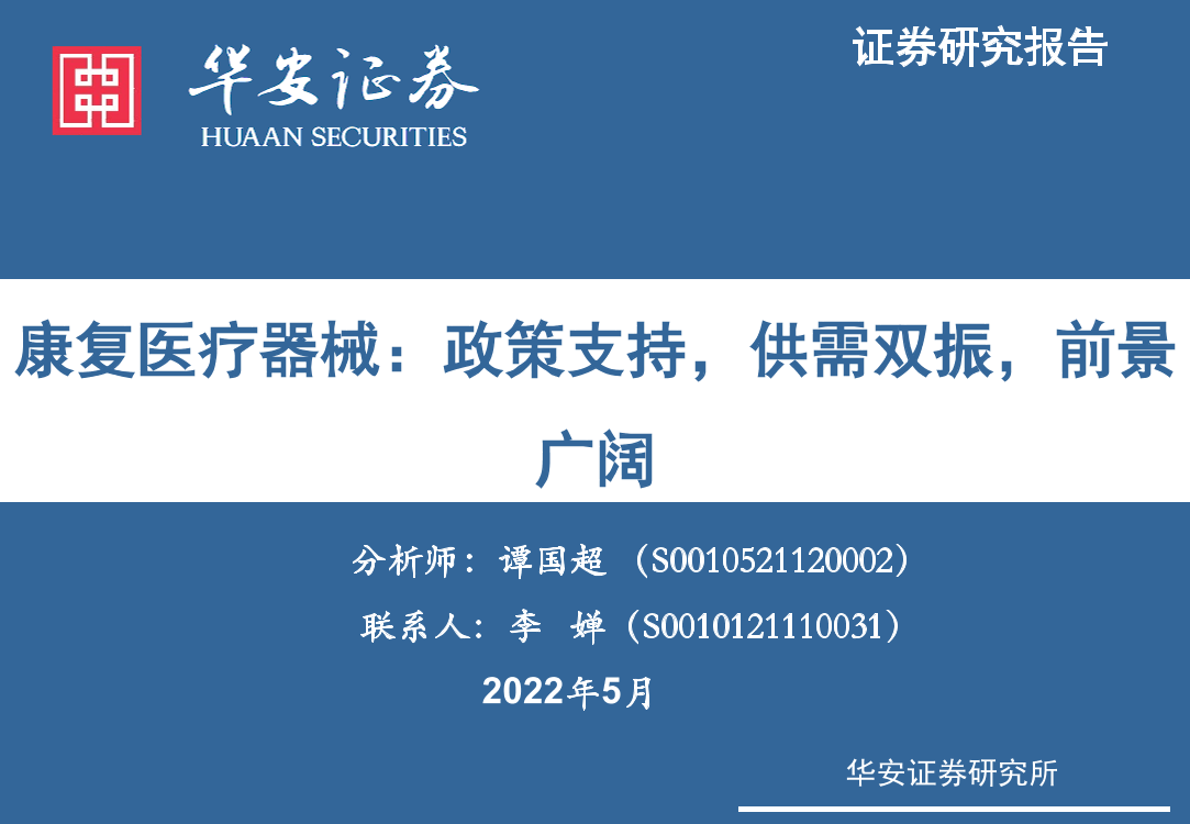 康复医疗器械行业：政策支持，供需双振，前景广阔-20220524-华安证券-45页康复医疗器械行业：政策支持，供需双振，前景广阔-20220524-华安证券-45页_1.png