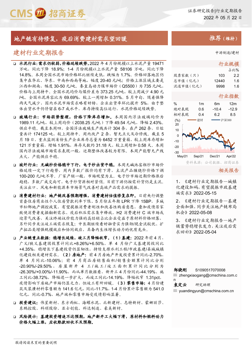 建材行业定期报告：地产链有待修复，疫后消费建材需求望回暖-20220522-招商证券-23页建材行业定期报告：地产链有待修复，疫后消费建材需求望回暖-20220522-招商证券-23页_1.png