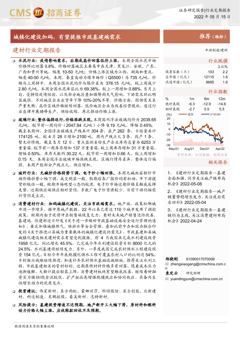 建材行业定期报告：城镇化建设加码，有望提振市政基建端需求-20220515-招商证券-25页建材行业定期报告：城镇化建设加码，有望提振市政基建端需求-20220515-招商证券-25页_1.png