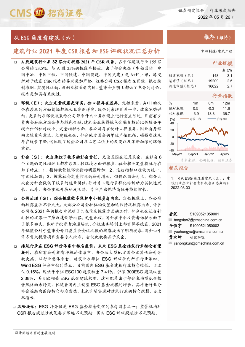 建筑工程行业从ESG角度看建筑（六）：建筑行业2021年度CSR报告和ESG评级状况汇总分析-20220526-招商证券-20页建筑工程行业从ESG角度看建筑（六）：建筑行业2021年度CSR报告和ESG评级状况汇总分析-20220526-招商证券-20页_1.png