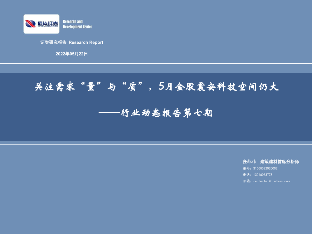 建筑建材行业动态报告第七期：关注需求“量”与“质”，5月金股震安科技空间仍大-20220522-信达证券-30页建筑建材行业动态报告第七期：关注需求“量”与“质”，5月金股震安科技空间仍大-20220522-信达证券-30页_1.png