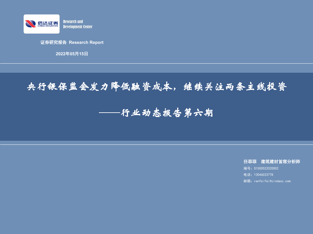 建筑建材行业动态报告第六期：央行银保监会发力降低融资成本，继续关注两条主线投资-20220515-信达证券-32页建筑建材行业动态报告第六期：央行银保监会发力降低融资成本，继续关注两条主线投资-20220515-信达证券-32页_1.png