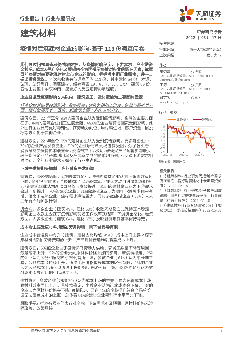 建筑材料行业专题研究：疫情对建筑建材企业的影响，基于113份调查问卷-20220517-天风证券-25页建筑材料行业专题研究：疫情对建筑建材企业的影响，基于113份调查问卷-20220517-天风证券-25页_1.png