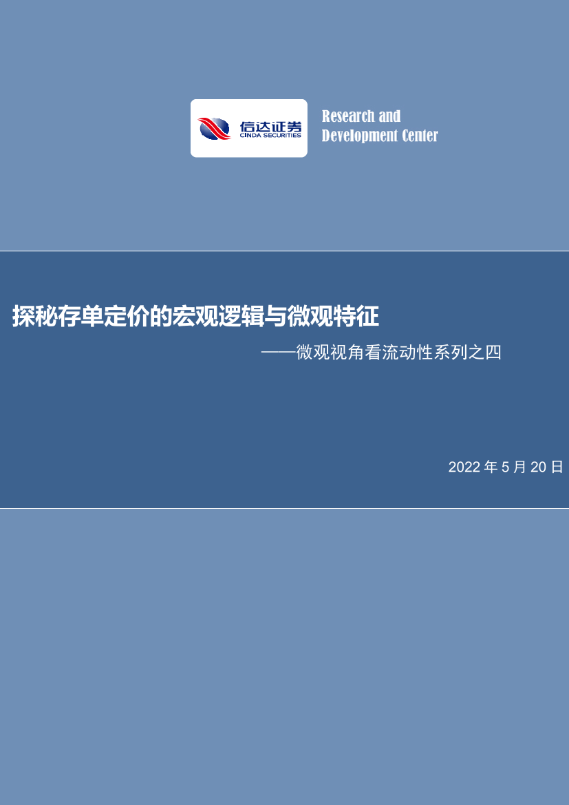 微观视角看流动性系列之四：探秘存单定价的宏观逻辑与微观特征-20220520-信达证券-36页微观视角看流动性系列之四：探秘存单定价的宏观逻辑与微观特征-20220520-信达证券-36页_1.png