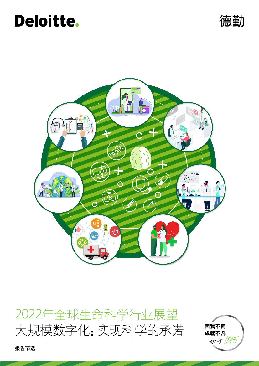 德勤-2022年全球生命科学行业展望-18页德勤-2022年全球生命科学行业展望-18页_1.png