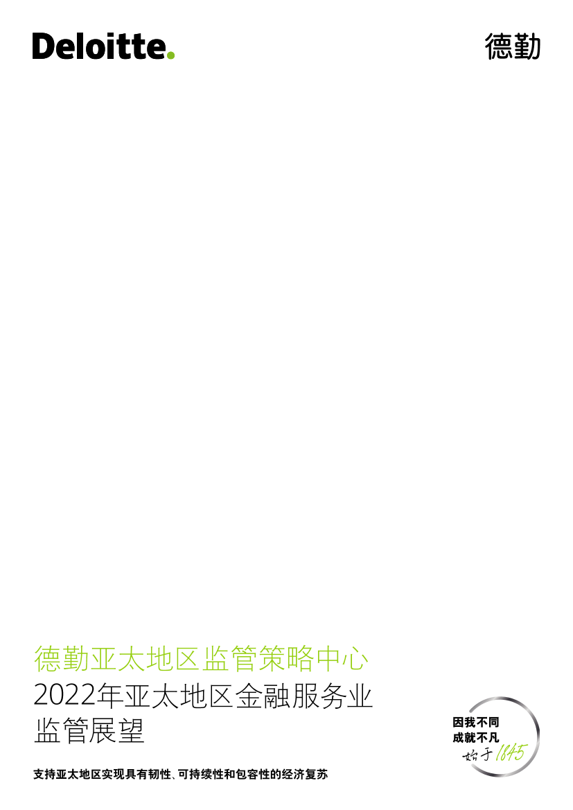 德勤：2022年亚太地区金融服务业监管展望-72页德勤：2022年亚太地区金融服务业监管展望-72页_1.png