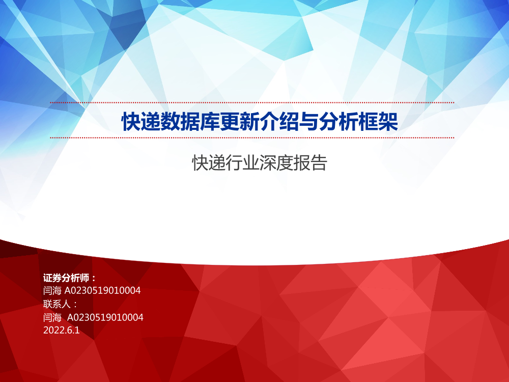 快递行业深度报告：快递数据库更新介绍与分析框架-20220601-申万宏源-44页快递行业深度报告：快递数据库更新介绍与分析框架-20220601-申万宏源-44页_1.png