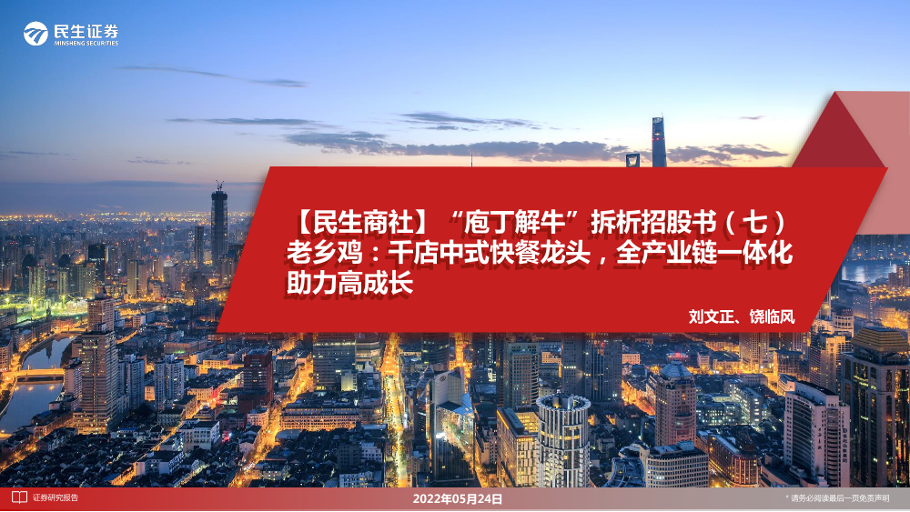 快餐行业【民生商社】“庖丁解牛”拆析招股书（七）老乡鸡：千店中式快餐龙头，全产业链一体化助力高成长-20220524-民生证券-32页快餐行业【民生商社】“庖丁解牛”拆析招股书（七）老乡鸡：千店中式快餐龙头，全产业链一体化助力高成长-20220524-民生证券-32页_1.png