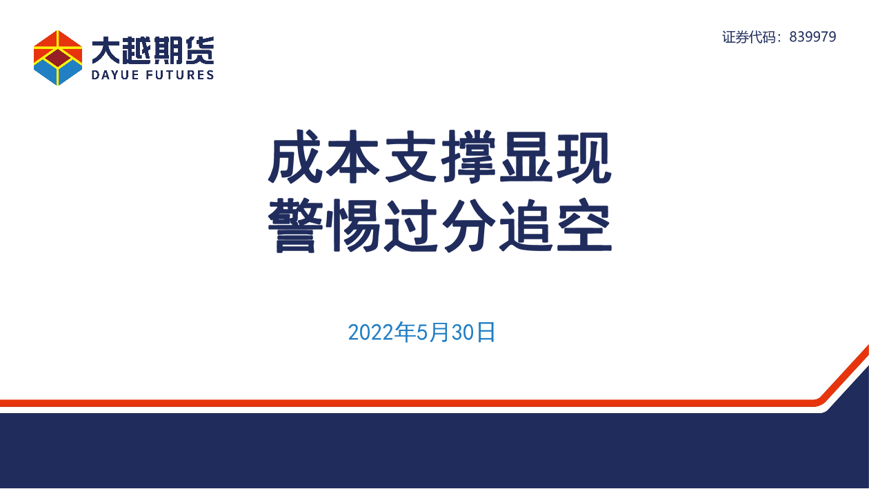 成本支撑显现，警惕过分追空-20220530-大越期货-25页成本支撑显现，警惕过分追空-20220530-大越期货-25页_1.png