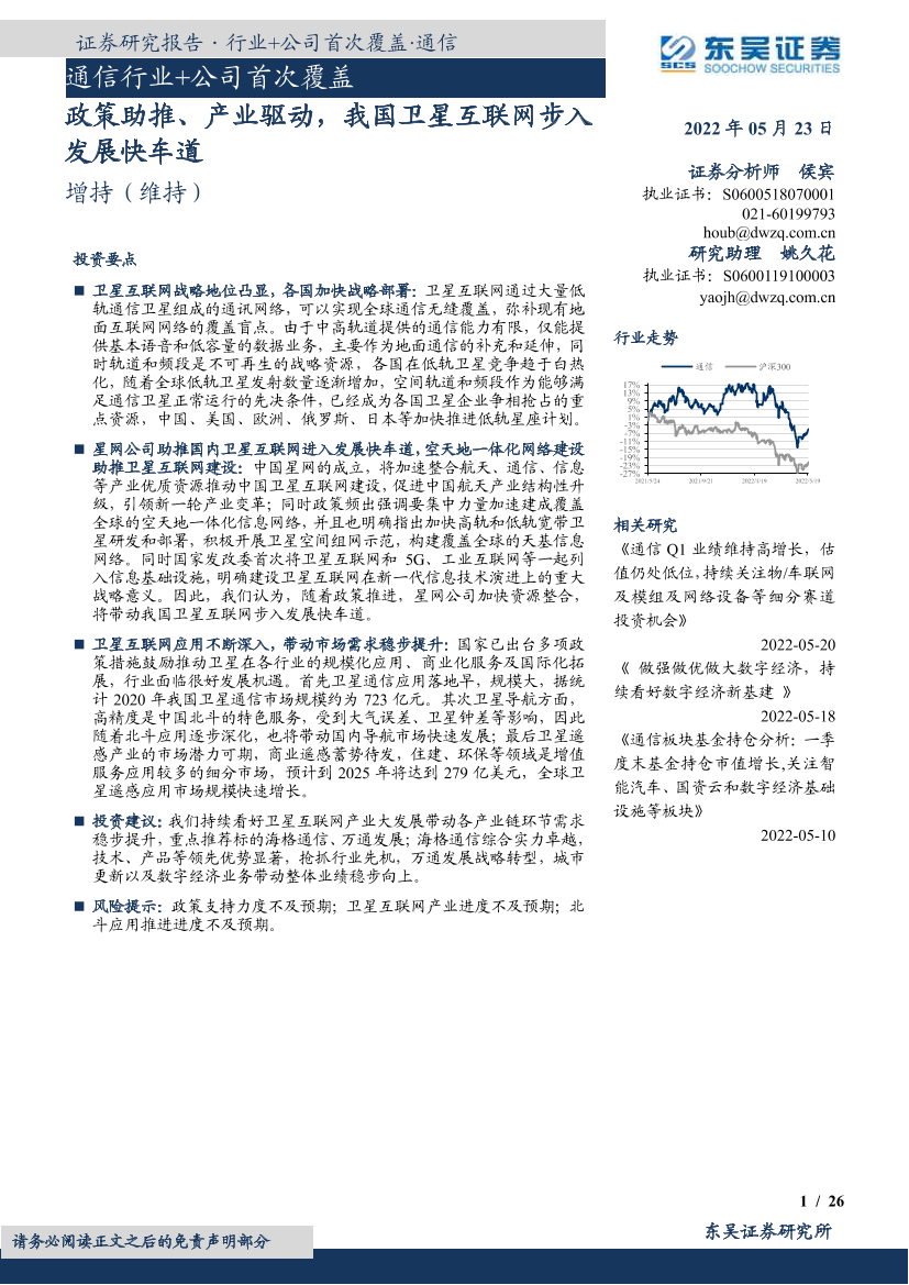 我国卫星互联网步入发展快车道-东吴证券-2022.5.23-48页我国卫星互联网步入发展快车道-东吴证券-2022.5.23-48页_1.png